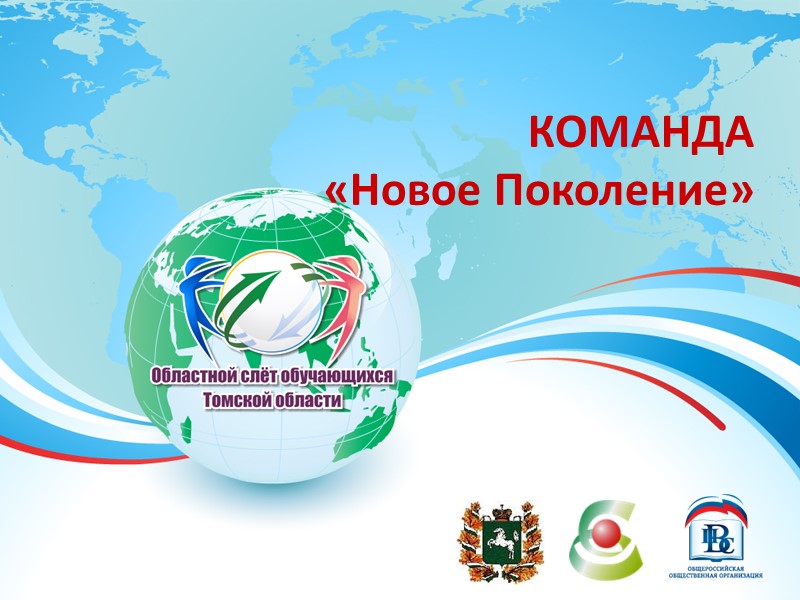 КОМАНДА «Новое Поколение»